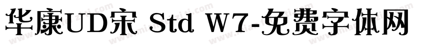 华康UD宋 Std W7字体转换
